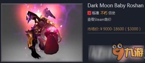 Dota 2 暗月肉山价格一览