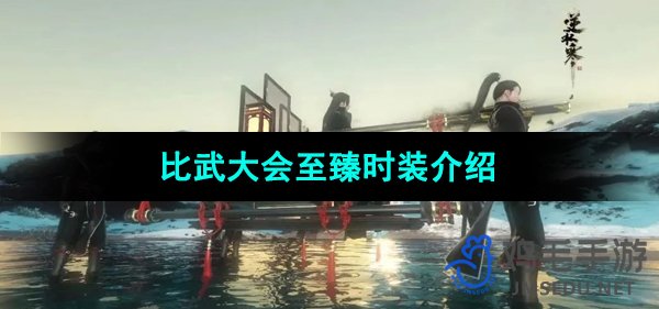 《逆水寒手游》比武大会顶级时装大揭秘