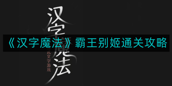 《汉字奥秘》霸王别姬游戏攻略详解