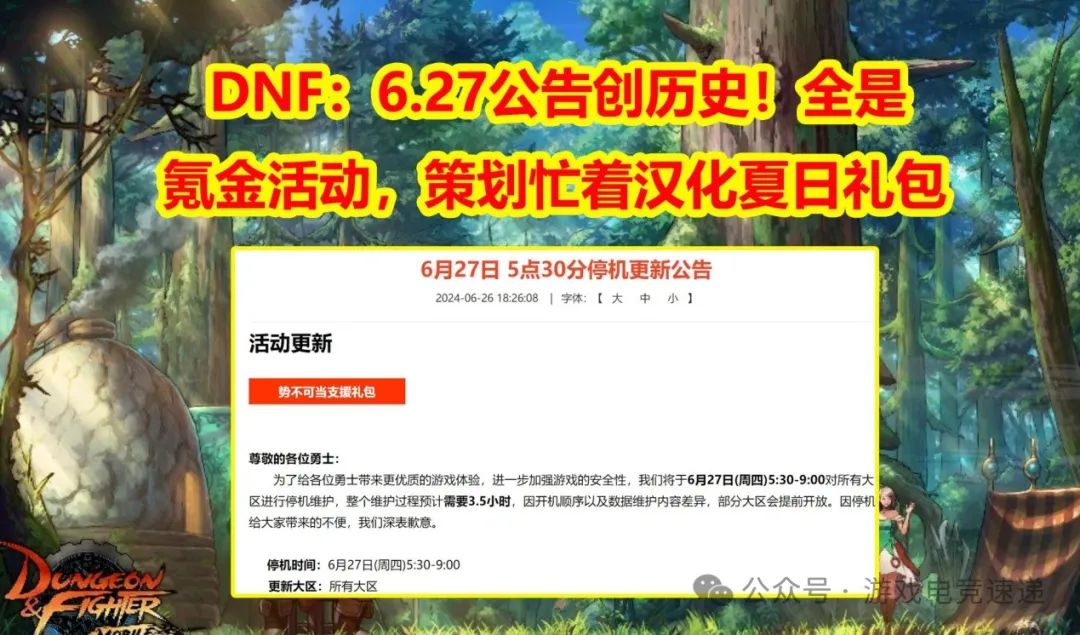 DNF：6.27公告创历史！全是氪金活动，策划忙着汉化夏日礼包