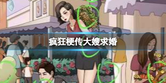 《追风情感秘籍：大嫂求婚全攻略》