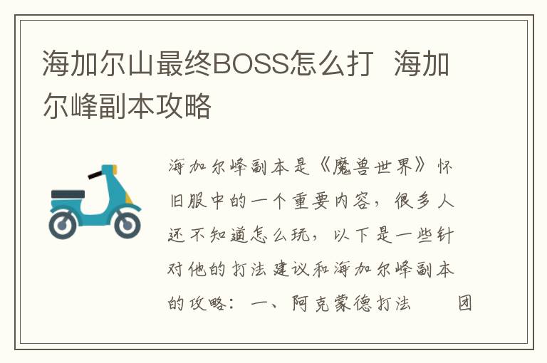 海加尔山最终Boss挑战攻略详解