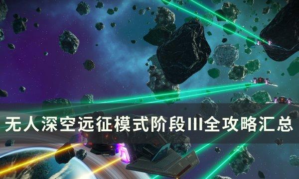 《探索宇宙奥秘：无人深空欧米茄阶段Ⅲ任务详解攻略》