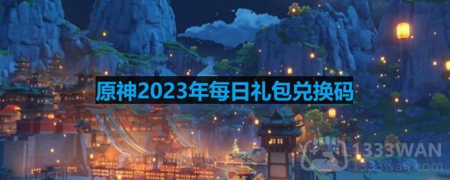 《原神》2023年4月2日专属兑换码一览