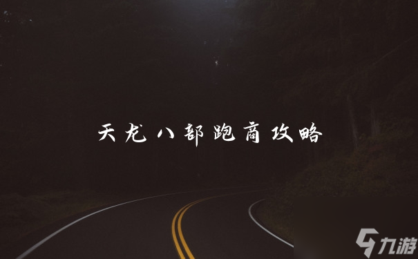 《天龙八部高效跑商指南》