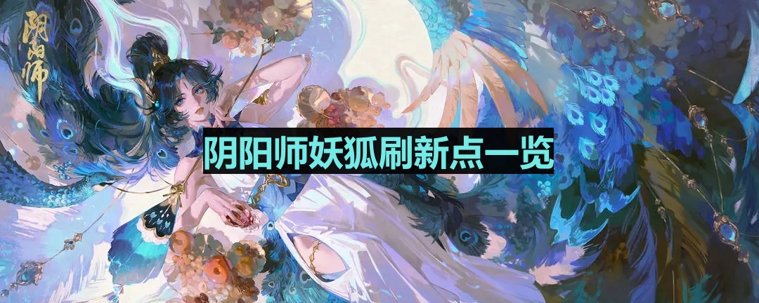 《阴阳师》妖狐更新亮点解析