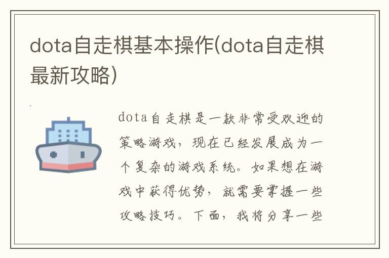 Dota自走棋基础操作指南及最新攻略解析