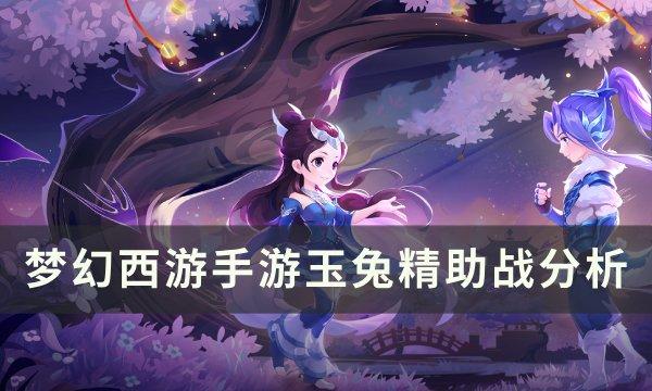 《梦幻西游手游》玉兔精助战功能评测