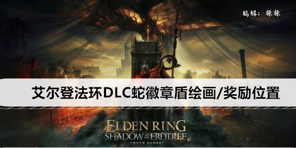 艾尔登法环：探索全新 DLC conteúdos