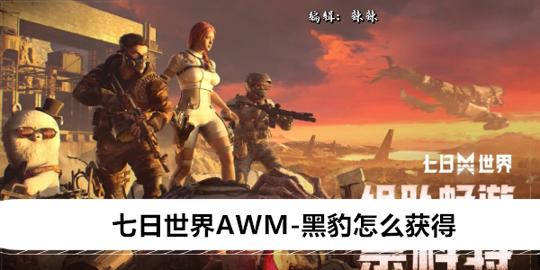 全球顶尖竞技！七日世界AWM