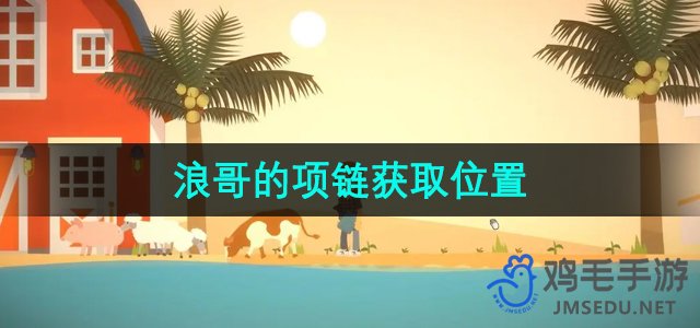 《日常琐记：浪哥项链寻踪记》