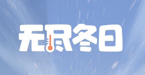 冬日熔炉升级指南：解锁无尽冬日的全新挑战