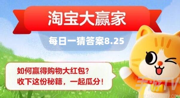 8月25日淘宝大赢家每日一猜答案解析及策略分享