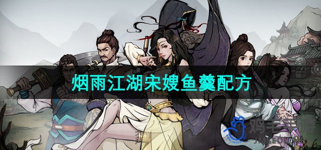 《古风美食：揭秘《烟雨江湖》中的宋嫂鱼羹独特配方》