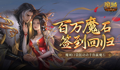 《魔域口袋版：签到活动重燃，轻松赢取百万魔石！》