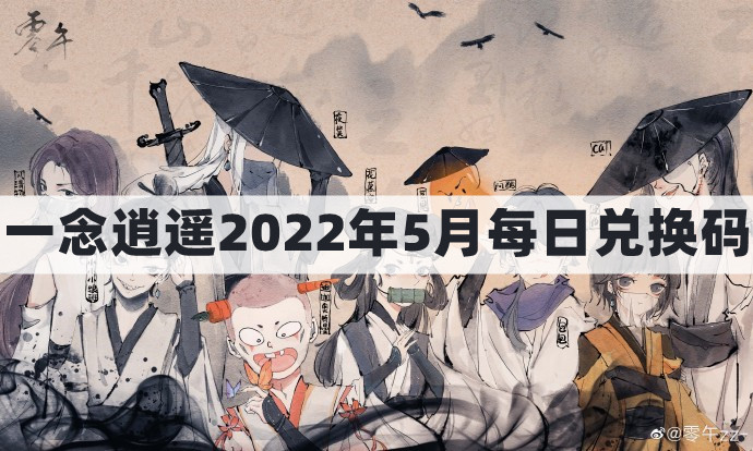 2022年5月12日一念逍遥每日密令礼包兑换码揭晓