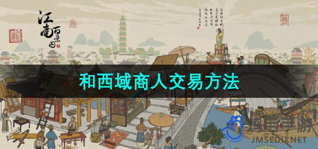 《探寻江南百景图：西域商人交易之道》