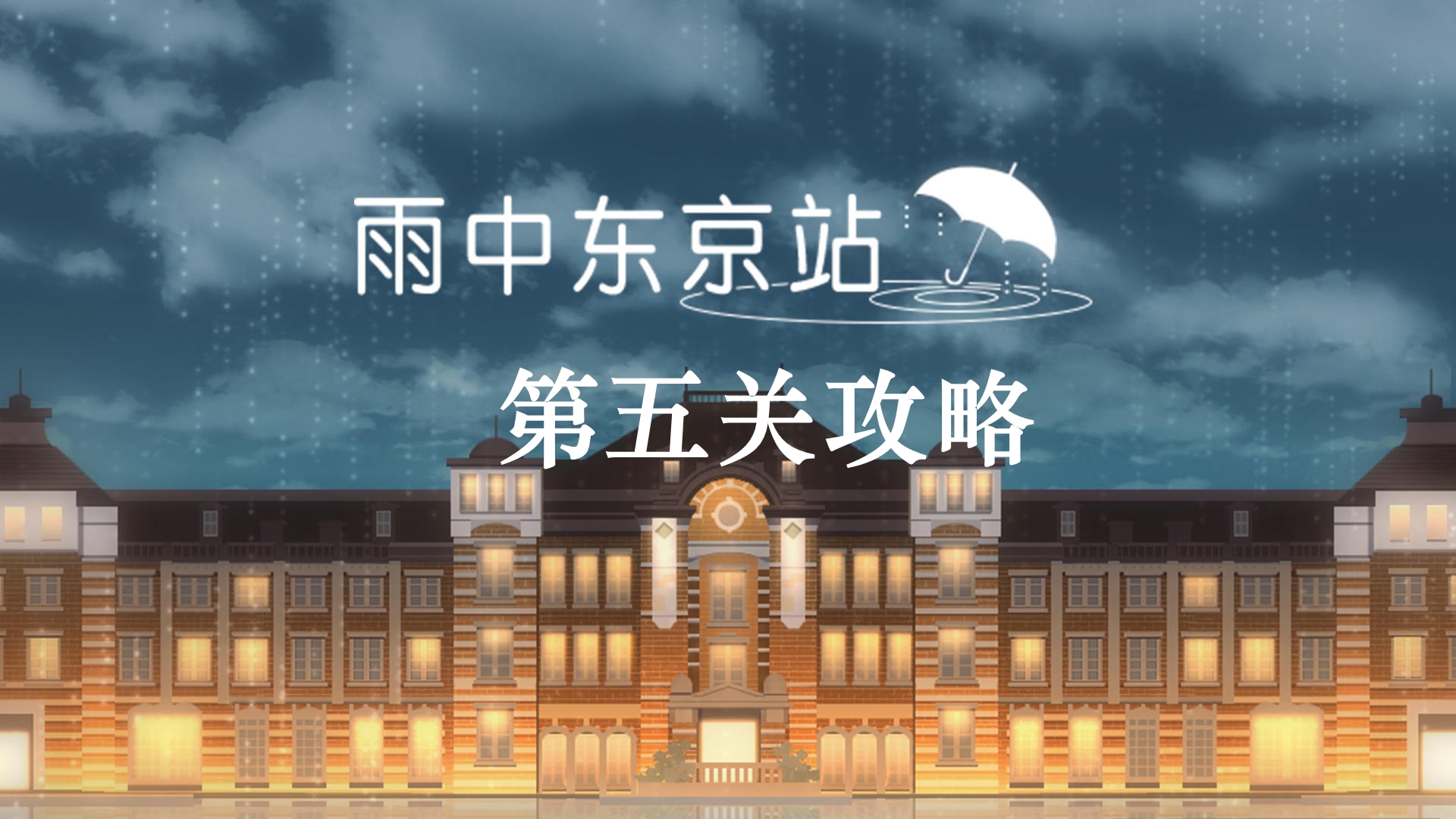 《东京站雨景攻略：第五关突破秘籍》