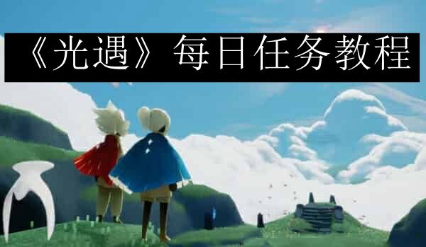 《光遇》9月27日每日任务最新更新概览