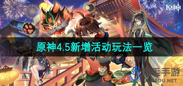 《原神》4.5版本全新活动玩法揭晓攻略