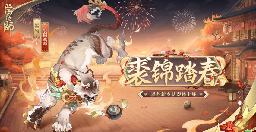 《阴阳师》裘锦踏春皮肤！全新装扮即将到来