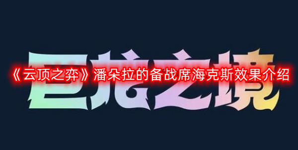 《云顶之弈》潘朵拉技能席海克斯效果深度解析