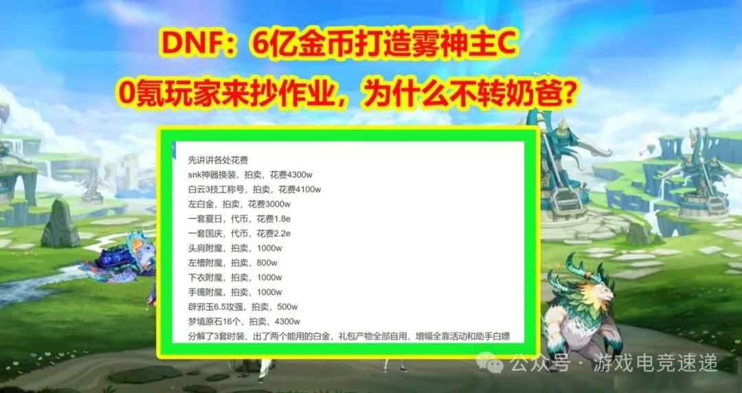 DNF：6亿金币打造雾神主C，0氪玩家来抄作业，为什么不转奶爸？