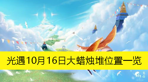 《光遇》10月16日大蜡烛堆位置详解攻略