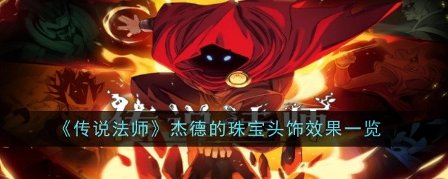 《神秘法师杰德：珠宝头饰魅力解析》