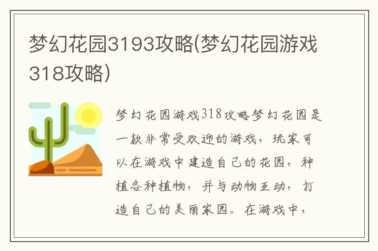 梦幻花园3193游戏攻略大全（包含318版本详解）