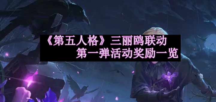 《第五人格》与三丽鸥联动首弹活动奖励大揭秘