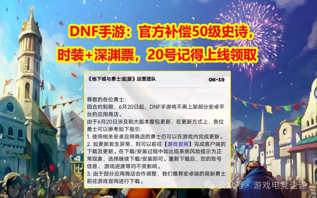 DNF手游：官方补偿50级史诗，时装+深渊票，记得上线领取