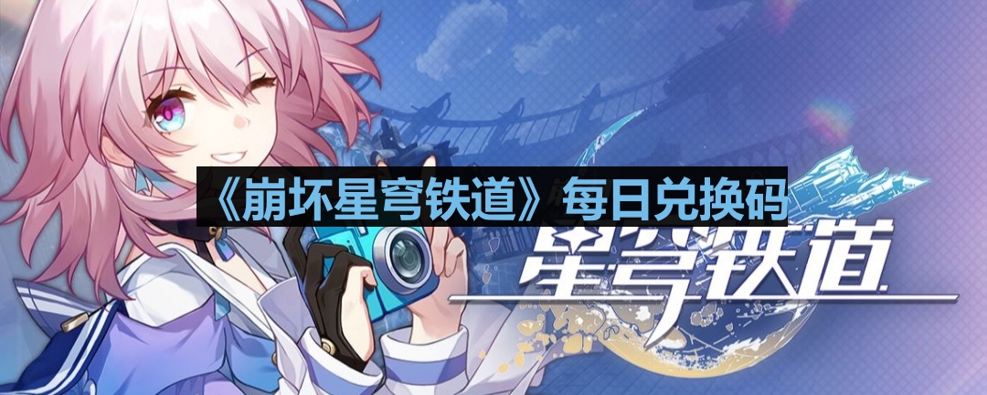 《崩坏星穹铁道》2023年7月5日兑换码大揭秘