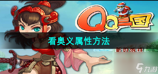 QQ三国奥义属性查看指南