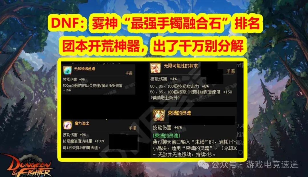 DNF：雾神“最强手镯融合石”排名！团本开荒神器，出了千万别分解