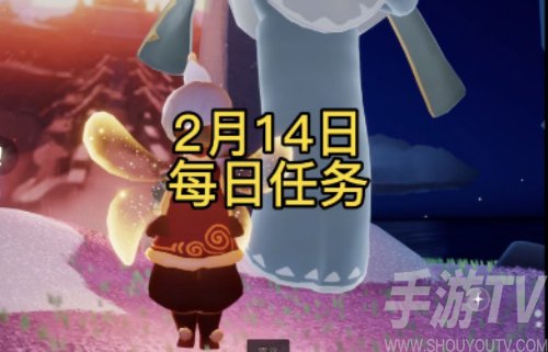 光遇2月14日特别活动任务攻略大全