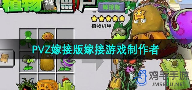 《植物与僵尸融合之作》游戏开发团队揭秘