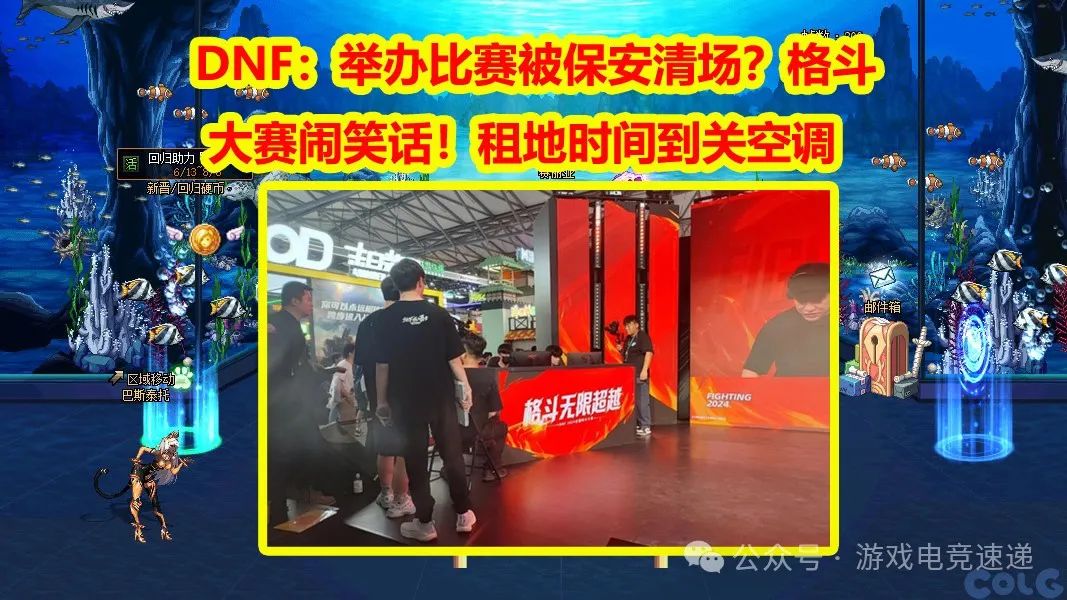 DNF：举办比赛被保安清场？格斗大赛闹笑话！租地时间到关空调