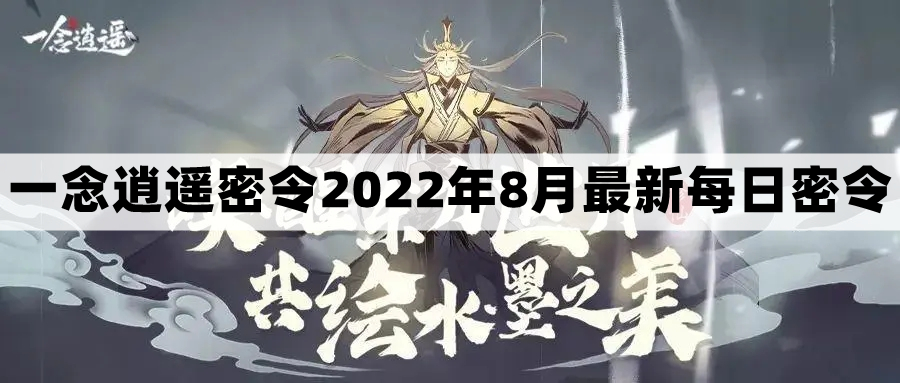 《一念逍遥》2022年8月18日每日福利礼包兑换码一览