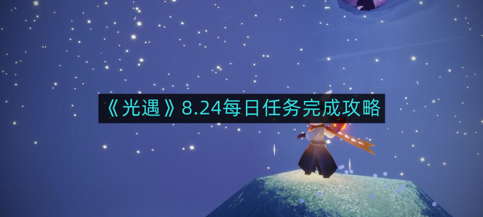 《光遇》8月24日每日任务全攻略解析