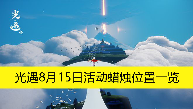 《光遇》8月15日特别活动蜡烛分布攻略