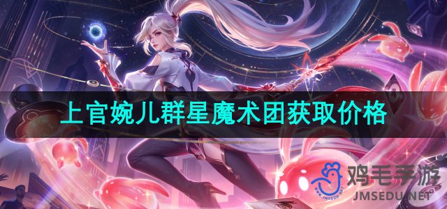 《王者荣耀》上官婉儿群星魔术团皮肤获取及价格揭秘