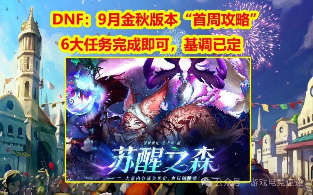 DNF：9月金秋版本“首周攻略”！6大任务完成即可，基调已定